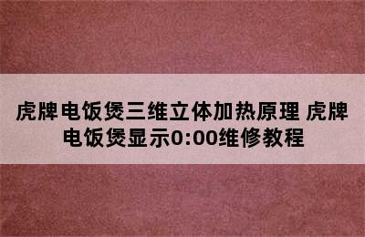 虎牌电饭煲三维立体加热原理 虎牌电饭煲显示0:00维修教程